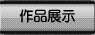 ��Ʒչʾ