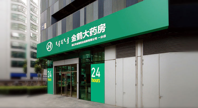 金鹤药店标志