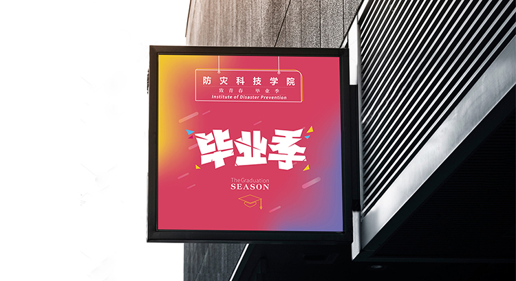 毕业季设计，活动设计